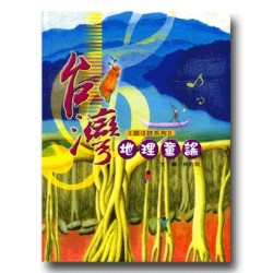 台灣地理童謠 (1書1CD)