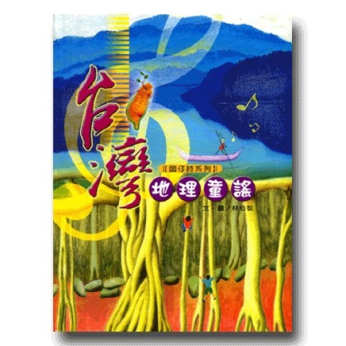 台灣地理童謠 (1書1CD)