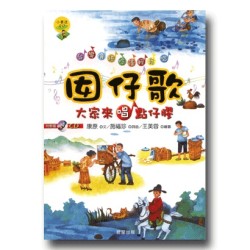囡仔歌：大家來唱點仔膠 (書+CD)
