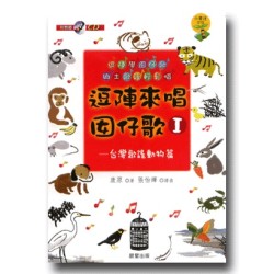 逗陣來唱囡仔歌 I：台灣歌謠動物篇 (書+CD)