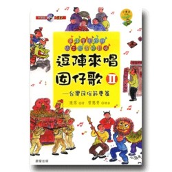逗陣來唱囡仔歌 II：台灣民俗節慶篇（附教唱版CD及樂譜）