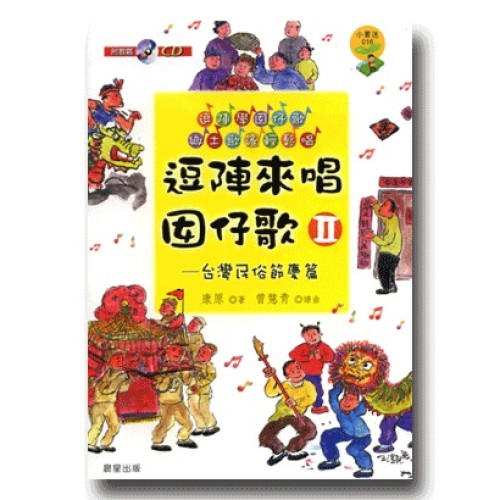 逗陣來唱囡仔歌 II：台灣民俗節慶篇（附教唱版CD及樂譜）