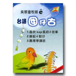 吳翠瓊牧師 e 台語囡仔古 (3書1CD)