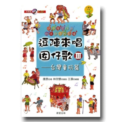 逗陣來唱囡仔歌 III：台灣童玩篇 (書+CD)