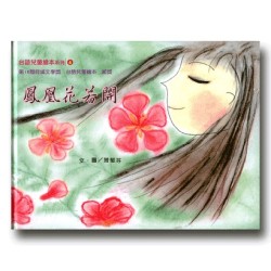 台語兒童繪本系列 4：鳳凰花若開 (書+CD)