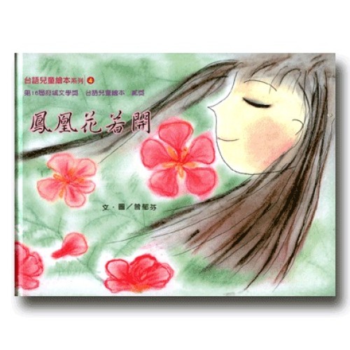 台語兒童繪本系列 4：鳳凰花若開 (書+CD)