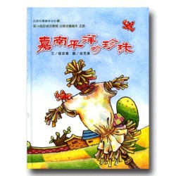 台語兒童繪本系列 3：嘉南平洋的珍珠 (書+CD)