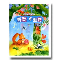 青菜、小動物童謠 (書+CD)