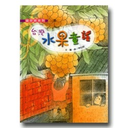 台灣水果童謠 (書+CD)