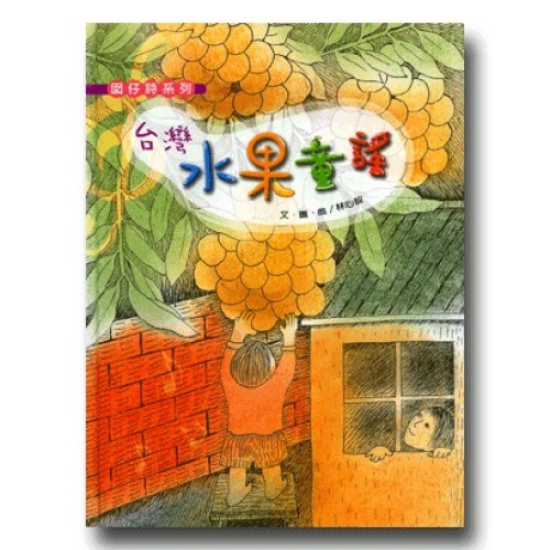 台灣水果童謠 (書+CD)