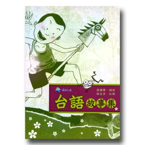 台語故事集 (書+2CD)