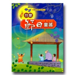 台灣節日童謠 (書+CD)