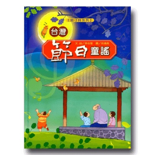 台灣節日童謠 (書+CD)