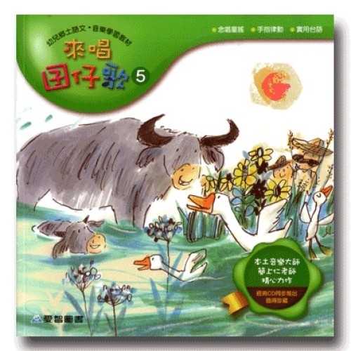 來唱囝仔歌 5 (書+CD)