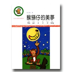囝仔念歌詩系列：猴猻仔的美夢 (書+CD)