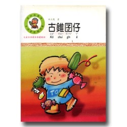 囝仔念歌詩系列：古錐囝仔 (書+CD)