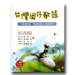 台灣囡仔歌謠（附音樂CD）