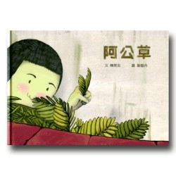阿公草 (台語繪本)