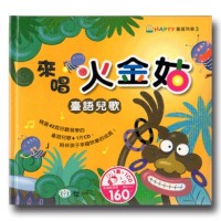 來唱火金姑．台語兒歌 (書+CD)