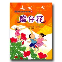 黃勁連台語囝仔歌詩集 1-籃仔花 (1書1CD)