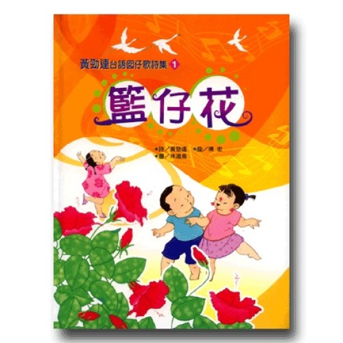 黃勁連台語囝仔歌詩集 1-籃仔花 (1書1CD)