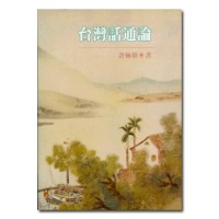 台灣話通論