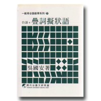 台語e疊詞擬狀語 台語e疊詞擬狀語