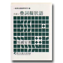 台語e疊詞擬狀語