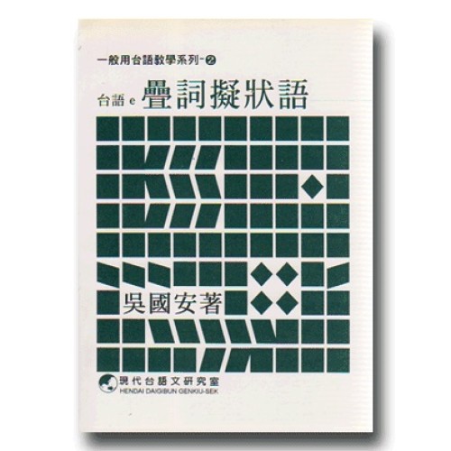 台語e疊詞擬狀語