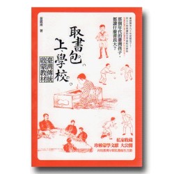 取書包，上學校：臺灣傳統啟蒙教材
