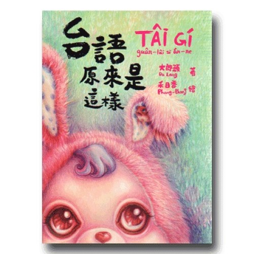 台語原來是這樣 台語原來是這樣