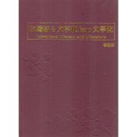 台灣話e文字化kap文學化 台灣話e文字化kap文學化