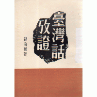臺灣話考證