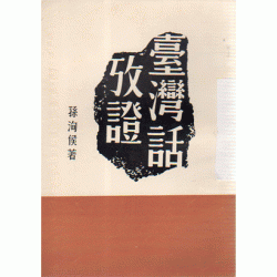 臺灣話考證 臺灣話考證