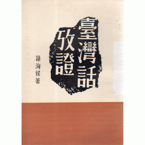 臺灣話考證
