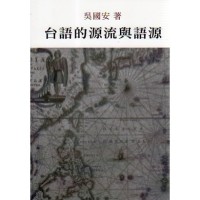台語的源流與語源 台語的源流與語源