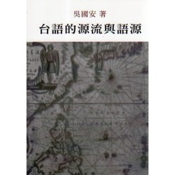 台語的源流與語源