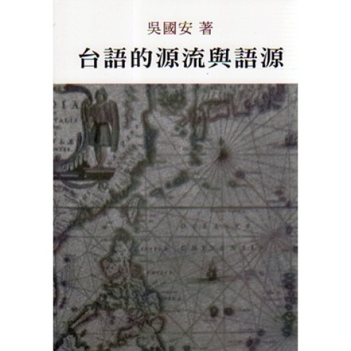 台語的源流與語源