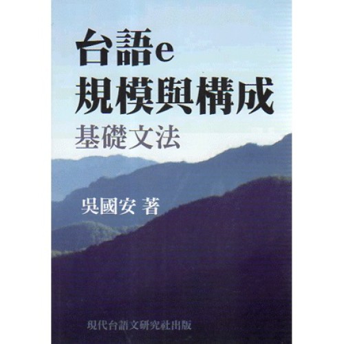 台語e規模與構成 (基礎文法)