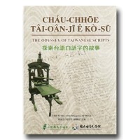 探索台語白話字的故事 探索台語白話字的故事