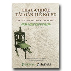 探索台語白話字的故事