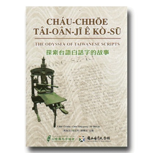 探索台語白話字的故事
