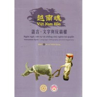 越南魂:語言、文字與反霸權 越南魂:語言、文字與反霸權