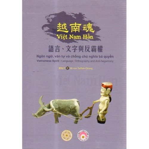 越南魂：語言、文字與反霸權