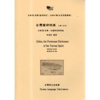 台灣精神詞典.上冊 台灣精神詞典.上冊
