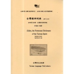 台灣精神詞典.上冊