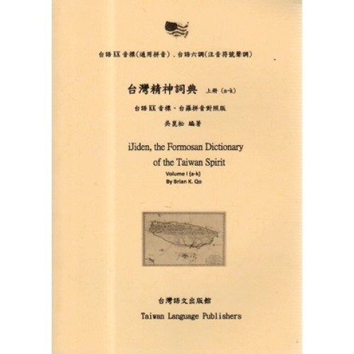 台灣精神詞典.上冊