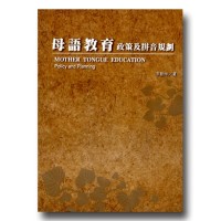 母語教育：政策及拼音規劃