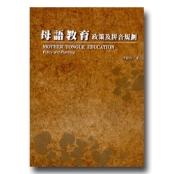 母語教育：政策及拼音規劃