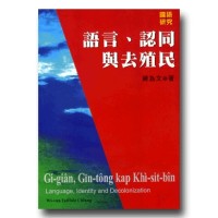 語言、認同與去殖民 語言、認同與去殖民